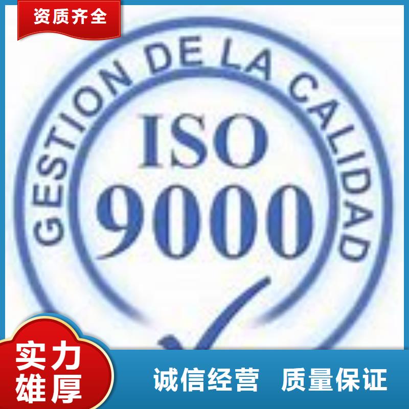 【ISO9000认证ISO9001\ISO9000\ISO14001认证实力商家】当地厂家