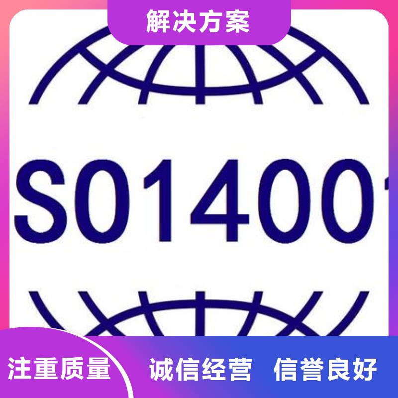 【ISO14000认证-ISO9001\ISO9000\ISO14001认证收费合理】长期合作