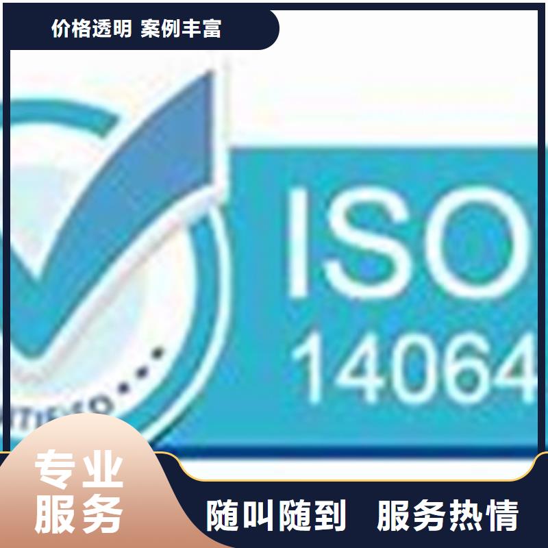 ISO14064认证-ISO9001\ISO9000\ISO14001认证省钱省时价格低于同行