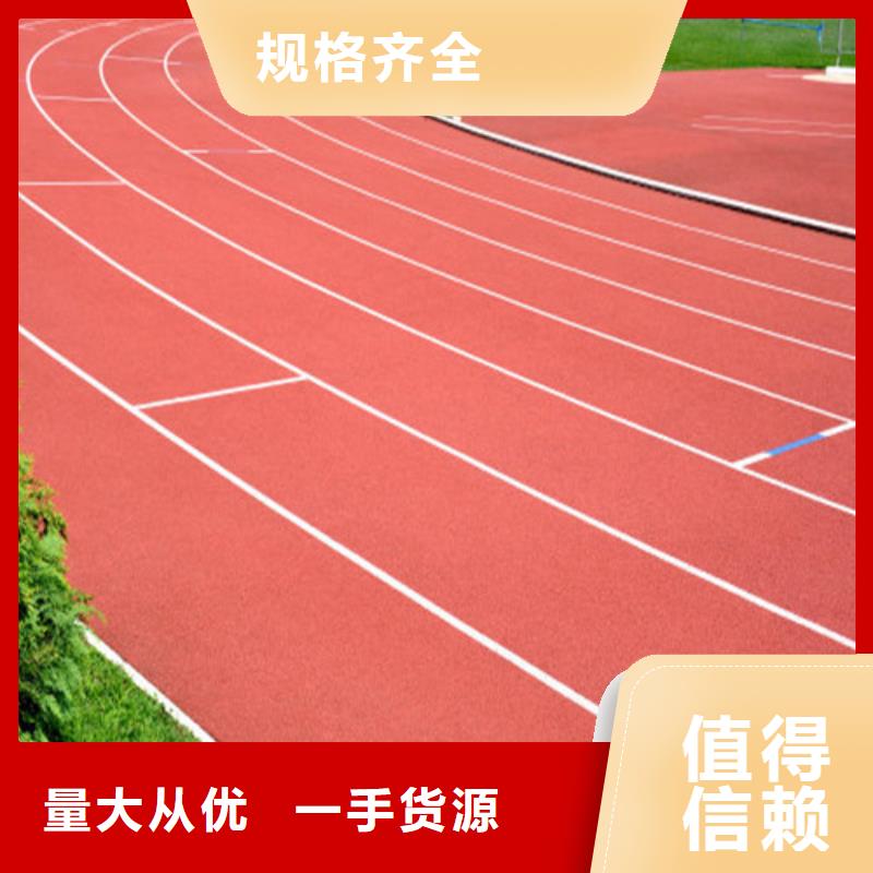 塑胶跑道【硅PU球场】多种规格库存充足多年行业经验