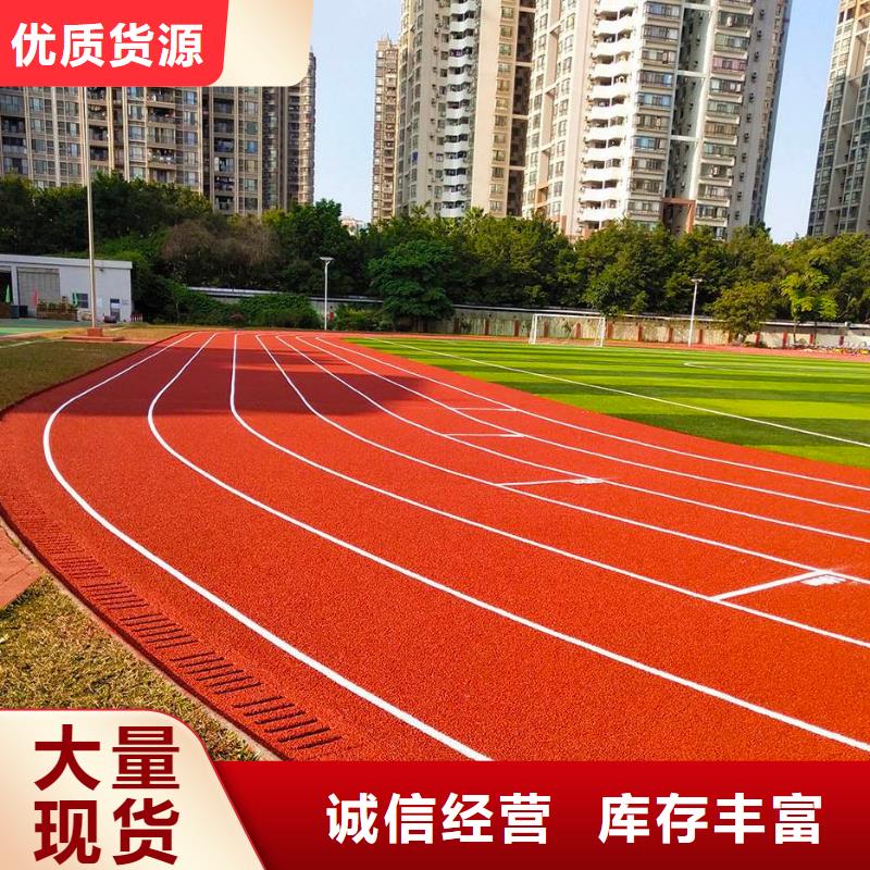 环保型塑胶跑道游乐场塑胶跑道现货交易严格把控每一处细节